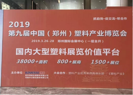 【展訊】2019鄭州塑博會規(guī)模再度升級，躋身國內(nèi)大型塑料行業(yè)展覽序列-新聞稿1788