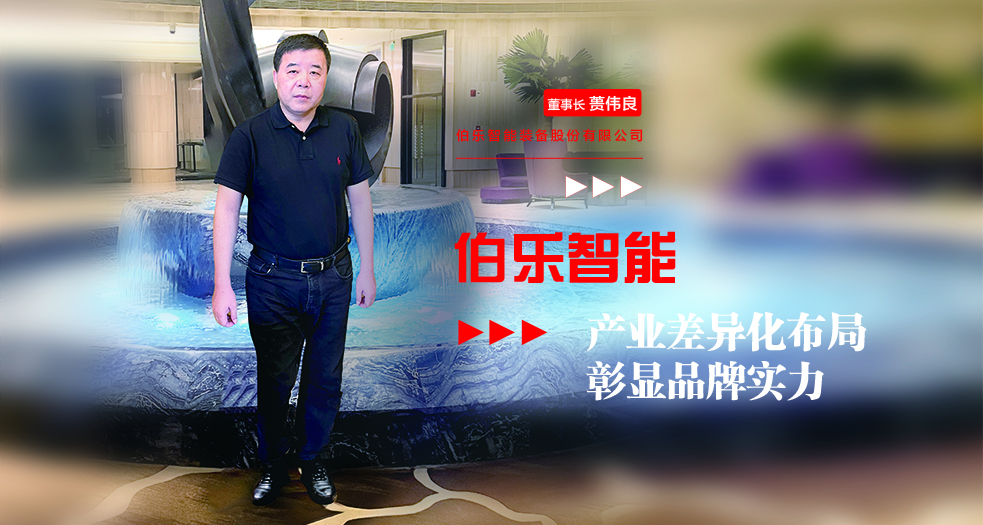 伯樂(lè)智能董事長(zhǎng)——蕢偉良 (2)