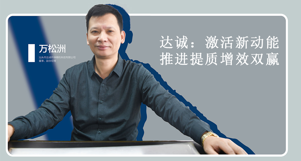 達(dá)誠：激活新動(dòng)能  推進(jìn)提質(zhì)增效雙贏 (1)