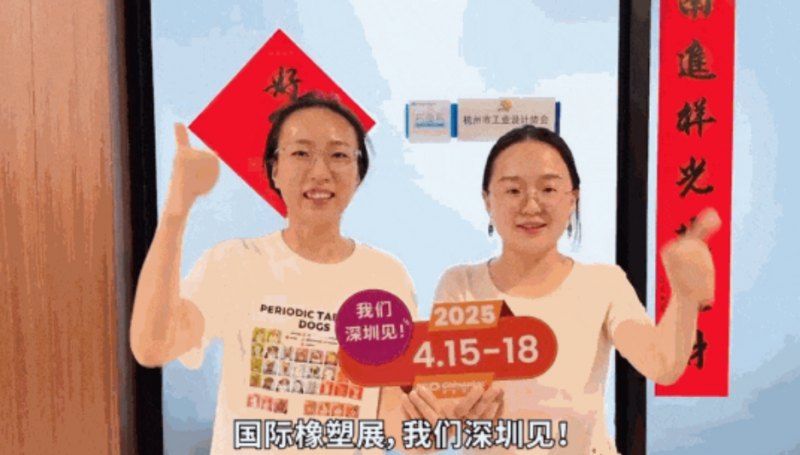 杭州市工業(yè)設(shè)計(jì)協(xié)會(huì)秘書(shū)長(zhǎng)孫燦燦、副秘書(shū)長(zhǎng)李郝標(biāo)靜為CHINAPLAS打call